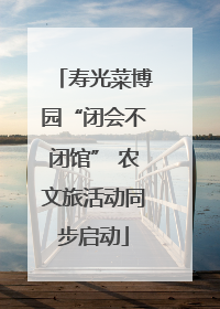 寿光菜博园“闭会不闭馆” 农文旅活动同步启动