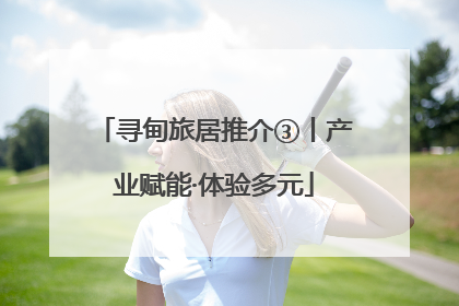 寻甸旅居推介③丨产业赋能·体验多元