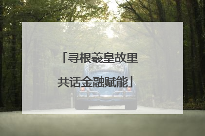 寻根羲皇故里 共话金融赋能