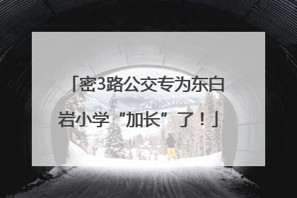 密3路公交专为东白岩小学“加长”了！