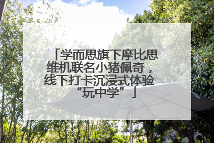 学而思旗下摩比思维机联名小猪佩奇，线下打卡沉浸式体验“玩中学”