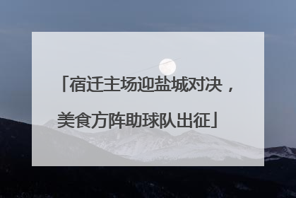 宿迁主场迎盐城对决，美食方阵助球队出征