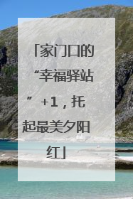 家门口的“幸福驿站”+1，托起最美夕阳红