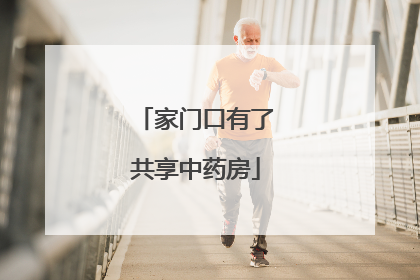 家门口有了共享中药房