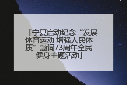 宁夏启动纪念“发展体育运动 增强人民体质”题词73周年全民健身主题活动