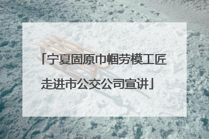 宁夏固原巾帼劳模工匠走进市公交公司宣讲