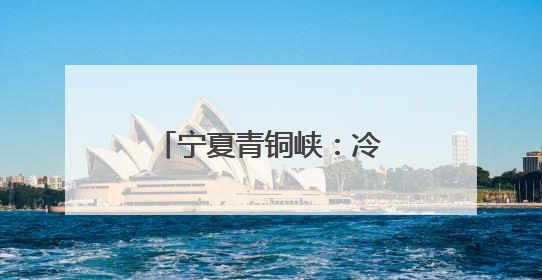 宁夏青铜峡：冷凉蔬菜迎丰收