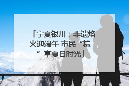 宁夏银川：非遗焰火迎端午 市民“粽”享夏日时光