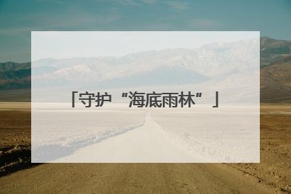 守护“海底雨林”