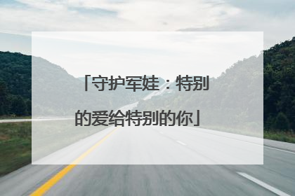 守护军娃：特别的爱给特别的你