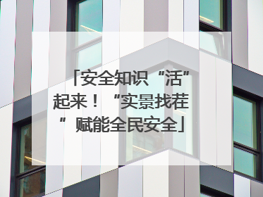 安全知识“活”起来！“实景找茬”赋能全民安全