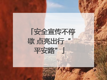 安全宣传不停歇 点亮出行“平安路”