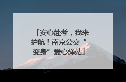 安心赴考，我来护航！南京公交“变身”爱心驿站