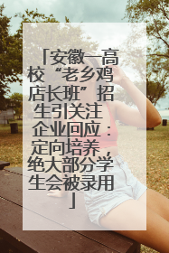 安徽一高校“老乡鸡店长班”招生引关注 企业回应：定向培养，绝大部分学生会被录用