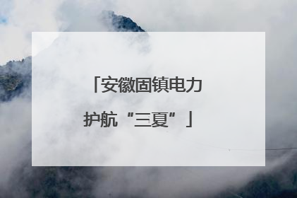 安徽固镇电力护航“三夏”