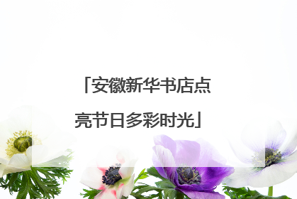 安徽新华书店点亮节日多彩时光
