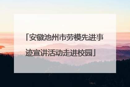 安徽池州市劳模先进事迹宣讲活动走进校园
