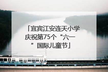 宜宾江安连天小学庆祝第75个“六一”国际儿童节