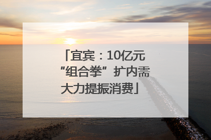 宜宾：10亿元“组合拳”扩内需 大力提振消费