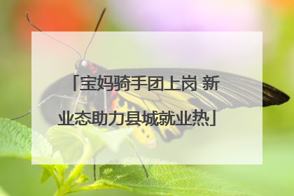 宝妈骑手团上岗 新业态助力县城就业热