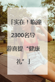 实在！临潼2300名导游喜提“健康礼”