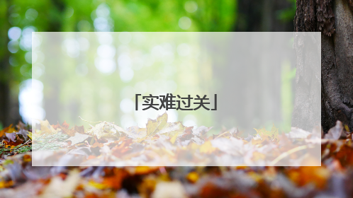 实难过关