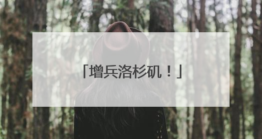 增兵洛杉矶！