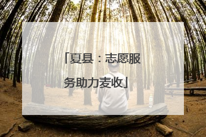夏县：志愿服务助力麦收