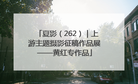 夏影（262）｜上游主题摄影征稿作品展——黄红专作品