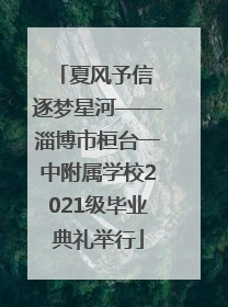 夏风予信 逐梦星河——淄博市桓台一中附属学校2021级毕业典礼举行