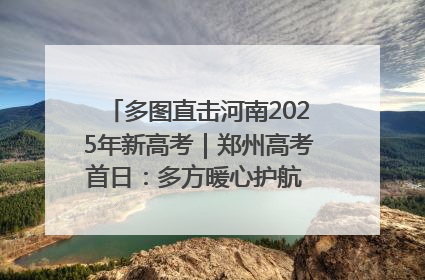 多图直击河南2025年新高考｜郑州高考首日：多方暖心护航 助力学子逐梦