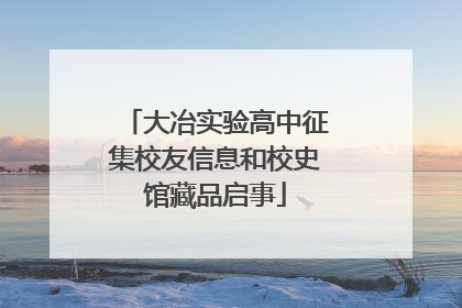 大冶实验高中征集校友信息和校史馆藏品启事