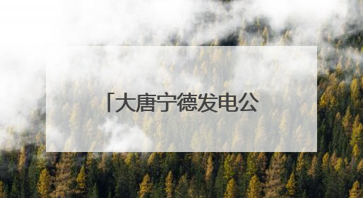 大唐宁德发电公司助力乡村振兴坦洋村春茶评选赛直播引关注