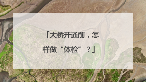 大桥开通前，怎样做“体检”？