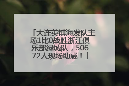 大连英博海发队主场1比0战胜浙江俱乐部绿城队，50672人现场助威！