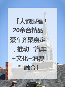 大饱眼福！20余台精品豪车齐聚嘉定，推动“汽车+文化+消费”融合