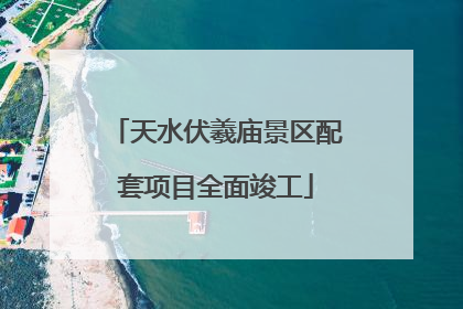 天水伏羲庙景区配套项目全面竣工
