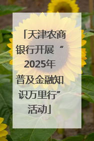 天津农商银行开展“2025年普及金融知识万里行”活动