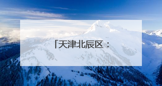 天津北辰区：运河文脉滋养 多元文化绽放