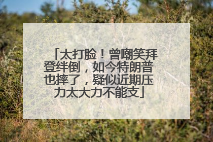太打脸！曾嘲笑拜登绊倒，如今特朗普也摔了，疑似近期压力太大力不能支