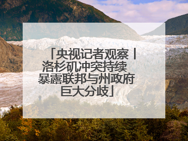 央视记者观察丨洛杉矶冲突持续 暴露联邦与州政府巨大分歧