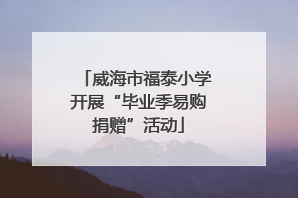 威海市福泰小学开展“毕业季易购捐赠”活动