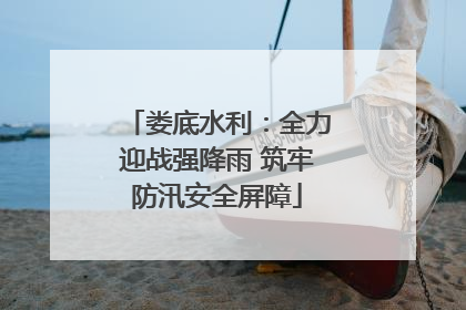 娄底水利：全力迎战强降雨 筑牢防汛安全屏障