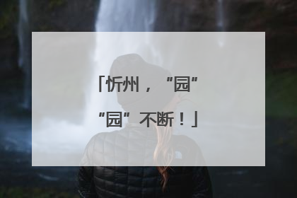 忻州，“园”“园”不断！