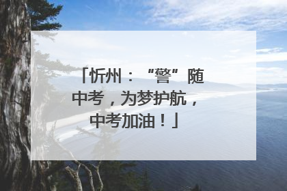 忻州：“警”随中考，为梦护航，中考加油！