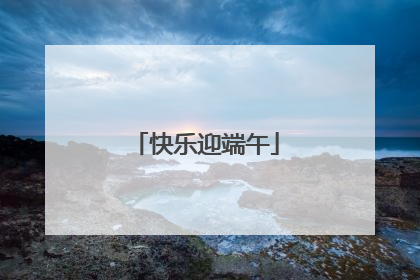 快乐迎端午