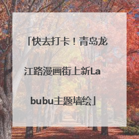 快去打卡！青岛龙江路漫画街上新Labubu主题墙绘