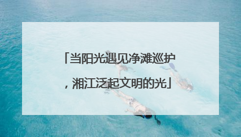 当阳光遇见净滩巡护，湘江泛起文明的光