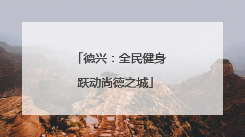 德兴：全民健身跃动尚德之城