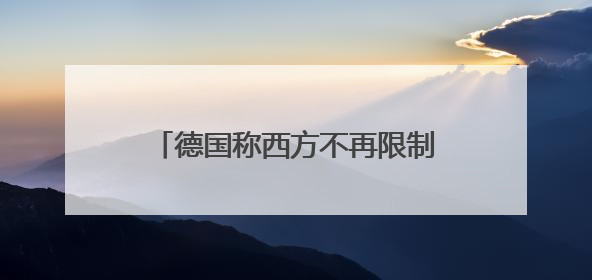 德国称西方不再限制援乌武器射程 俄方：此举“相当危险”